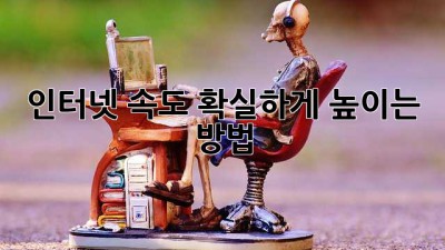 인터넷 속도, 확실하게 높이는 방법!