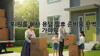 목포 원룸 이사, 용달 필요 준비물 완벽 가이드!