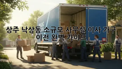 상주 낙상동 소규모 사무실 이사 가구 이전 완벽 가이드