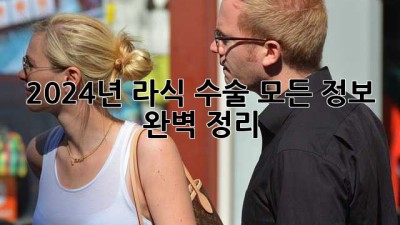 2024년 라식 수술, 모든 정보 완벽 정리!