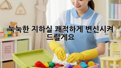눅눅한 지하실, 쾌적하게 변신시켜 드릴게요! ✨