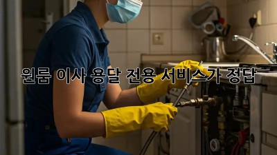 원룸 이사? 용달 전용 서비스가 정답!