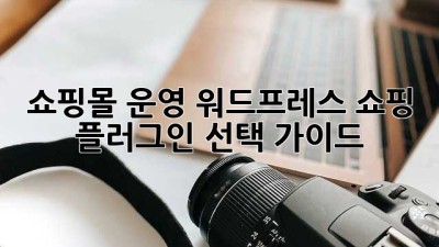 쇼핑몰 운영, 워드프레스 쇼핑 플러그인 선택 가이드