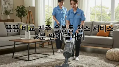 꼼꼼 비교! 진주 옥봉동 청소 서비스, 3분 안에 끝내기 🧹✨