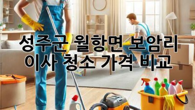 성주군 월항면 보암리 이사 청소 가격 비교