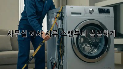 사무실 이사? 서류 스캔부터 꼼꼼하게!