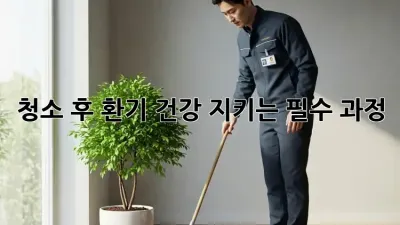 청소 후 환기, 건강 지키는 필수 과정!
